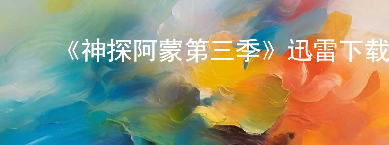 蔡嘉俊的动漫综艺大全,《神探阿蒙第三季》迅雷下载/在线观看-犯罪历史-美剧天堂